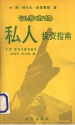 证券市场 私人投资指南