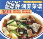 糖尿病调养菜谱