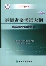 2009最新修订版:国家医师资格考试大纲 临床执业助理医师