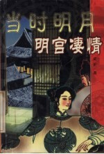 当时明月 明宫凄情