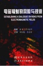 电磁辐射的风险与规避