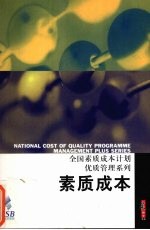 素质成本