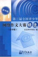 第三届全国青少年网络作文大赛精选 (高中版)