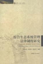 综合生态系统管理法律制度研究 上