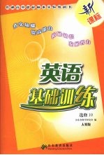 英语基础训练 选修10 人教版