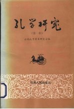 孔学研究 第1辑
