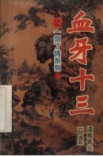 血牙十三 2