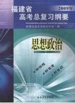 福建省高考总复习纲要 2009年 思想政治