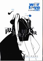 两人世界大战·婚外篇:婚恋纪实文学