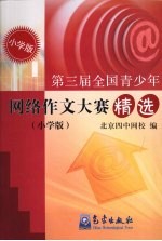 第三届全国青少年网络作文大赛精选 (小学版)