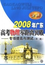 2008年广东高考物理零距离突破:专项提高与测试(第二轮)