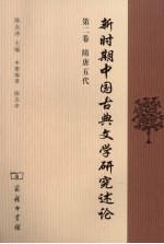 新时期中国古典文学研究述论 隋唐五代