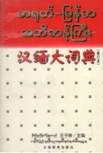 汉缅大词典 修订版