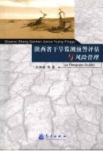 陕西省干旱监测预警评估与风险管理