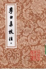 李白集校注 四