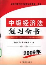 中级经济法 复习全书:最新版