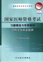 2009最新修订版:国家医师资格考试习题精选与答案解析 公共卫生执业医师