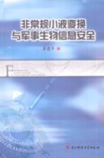非常规小波变换与军事生物信息安全