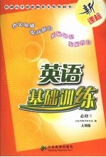 英语基础训练 (人教版) 必修5