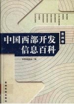 中国西部开发信息百科 贵州卷