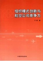 组织模式创新与航空公司竞争力