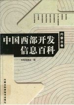 中国西部开发信息百科 内蒙古卷