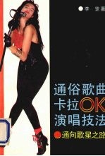 通俗歌曲卡拉ＯＫ演唱技法 通向歌星之路