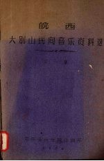 皖西大别山民间音乐资料选 (第一集)