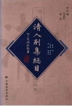 清人别集总目 中