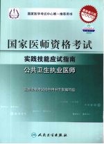 2009最新修订版:国家医师资格考试实践技能应试指南 公共卫生执业医师