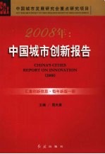 2008年:中国城市创新报告