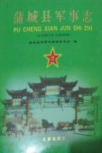蒲城县军事志