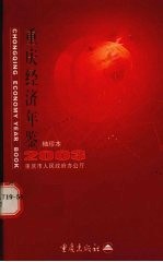 重庆经济年鉴 2003