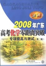 2008年广东高考化学零距离突破:专项提高与测试(第二轮)