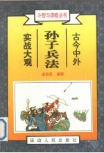 孙子兵法实战大观 中