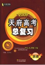 2009天府高考总复习 历史