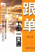 跟单工作一日通