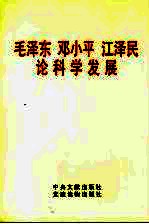 毛泽东 邓小平 江泽民论科学发展