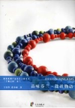 品味芬兰·设计物语