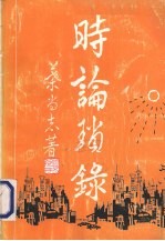 时论琐录
