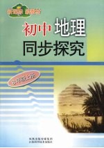 新课标 新教材 初中地理同步探究 (八年级上册)