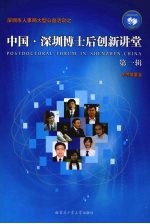 深圳市人事局大型公益活动之中国·深圳博士后创新讲堂:第1辑
