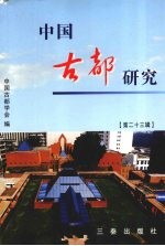 中国古都研究 第二十三辑
