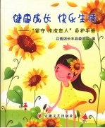 健康成长 快乐生活:“留守未成年人”自护手册