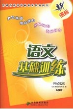语文基础训练 (苏教版) 传记选读