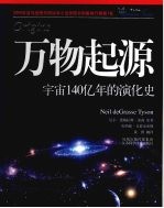 万物起源:宇宙140亿年的演化史