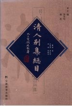 清人别集总目 下