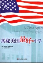 揭秘美国最好的中学