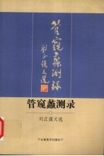 管窥蠡测录 刘正强文选