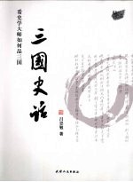 三国史话:隐藏的大家
